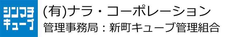 新町キューブ管理組合